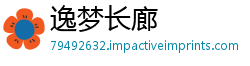 逸梦长廊